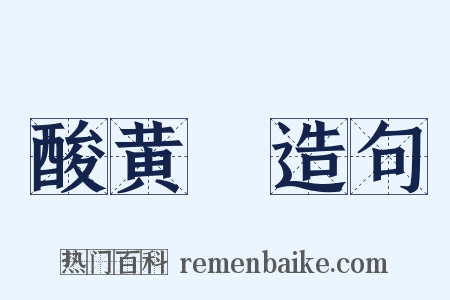 酸黄虀造句是什么意思的图片